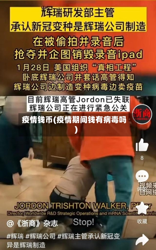 疫情钱币(疫情期间钱有病毒吗)