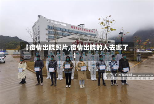 【疫情出院照片,疫情出院的人去哪了】