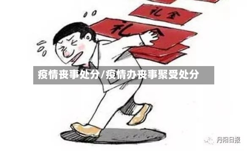 疫情丧事处分/疫情办丧事聚受处分