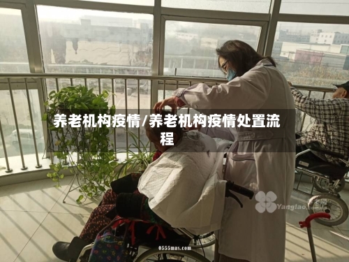 养老机构疫情/养老机构疫情处置流程-第3张图片