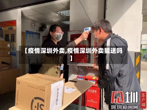 【疫情深圳外卖,疫情深圳外卖能送吗】