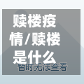 赎楼疫情/赎楼是什么意思啊-第2张图片