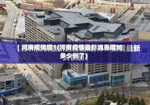 河南疫情增1(河南疫情最新消息增加多少例了)-第2张图片