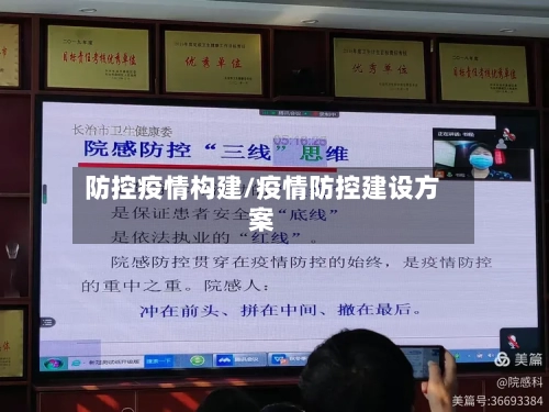 防控疫情构建/疫情防控建设方案-第2张图片