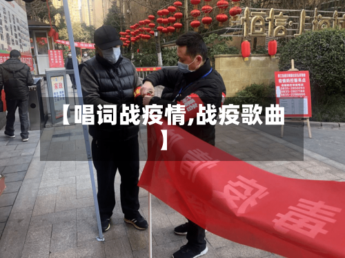 【唱词战疫情,战疫歌曲】