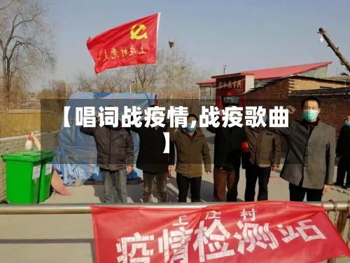 【唱词战疫情,战疫歌曲】-第3张图片