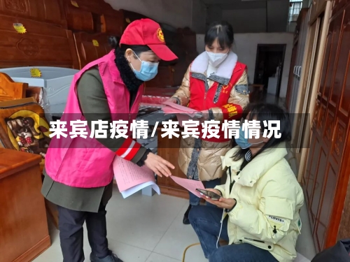 来宾店疫情/来宾疫情情况
