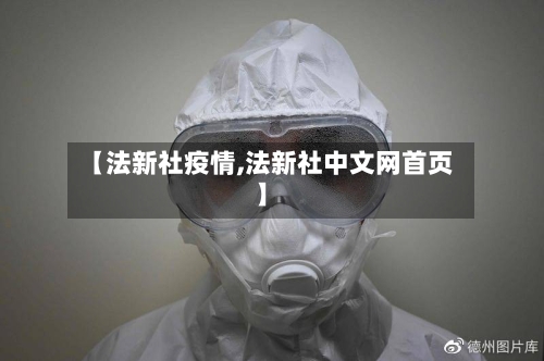 【法新社疫情,法新社中文网首页】