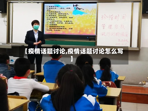 【疫情话题讨论,疫情话题讨论怎么写】