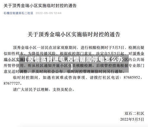 【疫情临时通电,疫情期间停电怎么办】-第3张图片