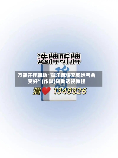 万能开挂辅助“微乐麻将充钱运气会变好”(作弊)辅助透视教程-第2张图片