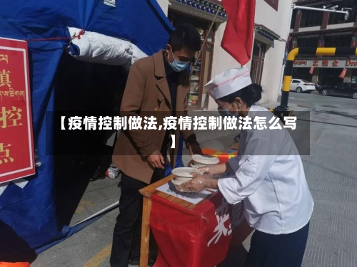 【疫情控制做法,疫情控制做法怎么写】-第2张图片