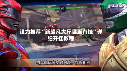强力推荐“新超凡大厅哪里有挂”详细开挂教程-第2张图片
