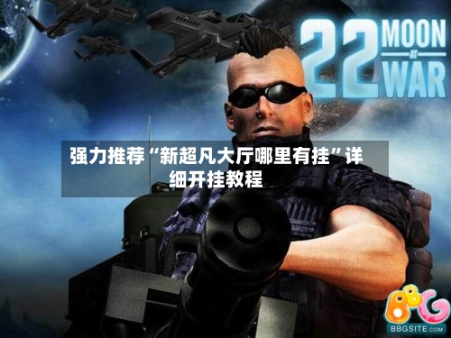 强力推荐“新超凡大厅哪里有挂	”详细开挂教程-第3张图片