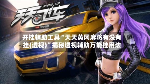 开挂辅助工具“天天黄冈麻将有没有挂(透视)”揭秘透视辅助万能挂用法
