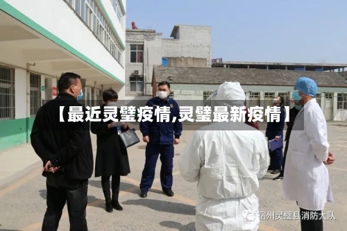 【最近灵璧疫情,灵璧最新疫情】-第2张图片