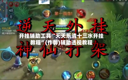开挂辅助工具“天天乐清十三水开挂教程”(作弊)辅助透视教程-第2张图片