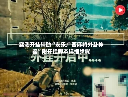 实测开挂辅助“友乐广西麻将外卦神器	”附开挂脚本详细步骤-第2张图片