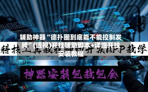 辅助神器“德扑圈到底能不能控制发牌”(透视)开挂辅助脚本+详细开挂安装教程-第2张图片