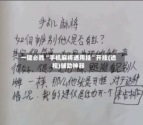 一键必胜“手机麻将通用挂”开挂(透视)辅助神器-第2张图片