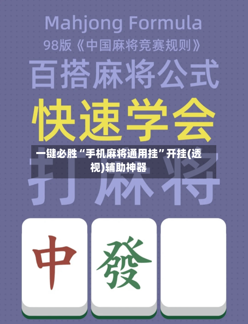 一键必胜“手机麻将通用挂”开挂(透视)辅助神器