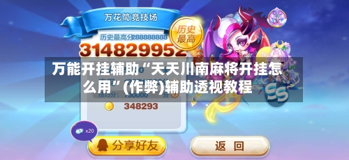 万能开挂辅助“天天川南麻将开挂怎么用”(作弊)辅助透视教程