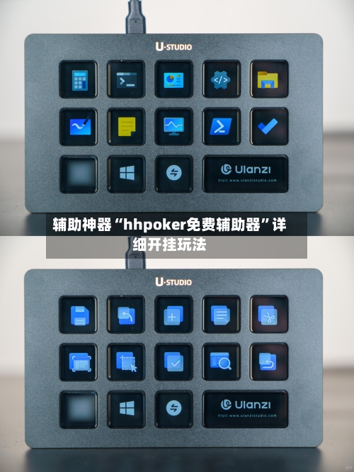 辅助神器“hhpoker免费辅助器”详细开挂玩法-第3张图片