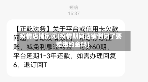 疫情店铺倒闭(疫情期间店铺倒闭了要赔违约金吗)