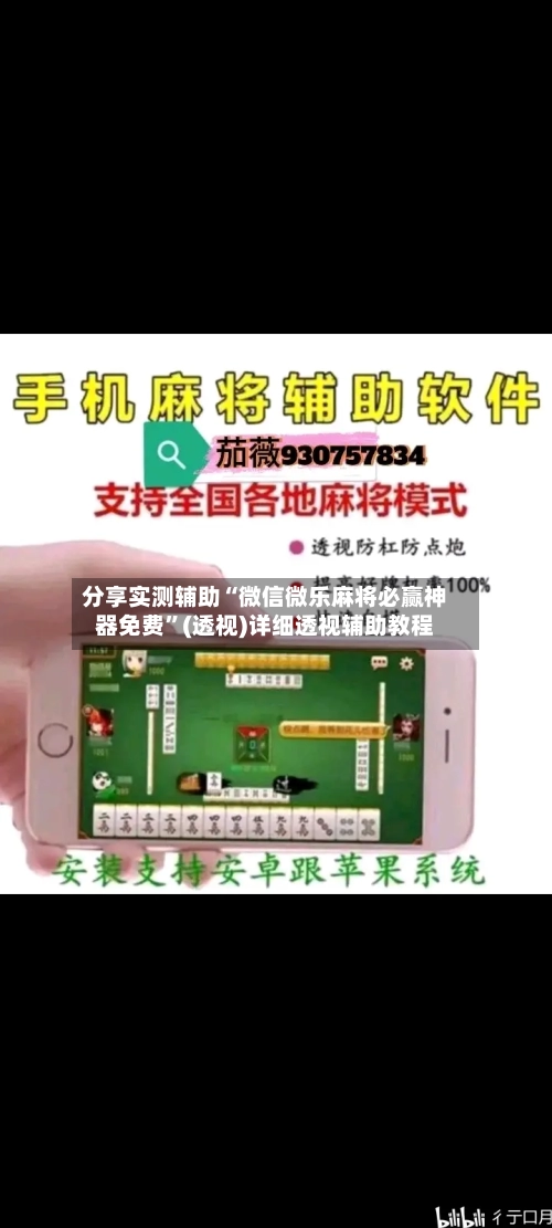 分享实测辅助“微信微乐麻将必赢神器免费	”(透视)详细透视辅助教程-第2张图片