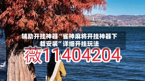 辅助开挂神器“雀神麻将开挂神器下载安装”详细开挂玩法