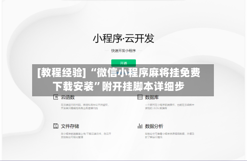 [教程经验] “微信小程序麻将挂免费下载安装”附开挂脚本详细步-第2张图片