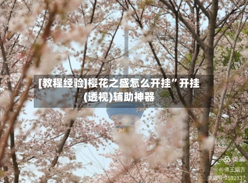 [教程经验]樱花之盛怎么开挂”开挂(透视)辅助神器-第3张图片
