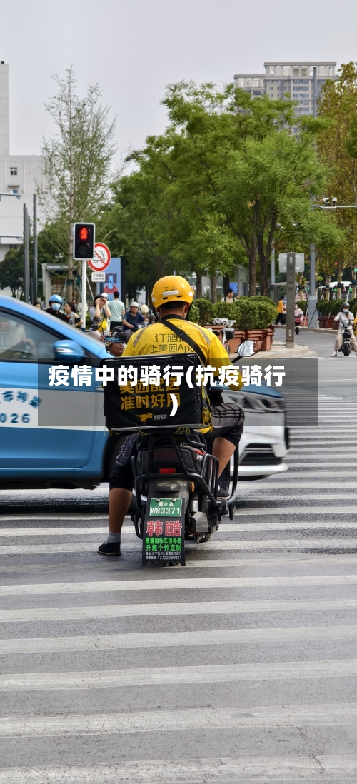 疫情中的骑行(抗疫骑行)