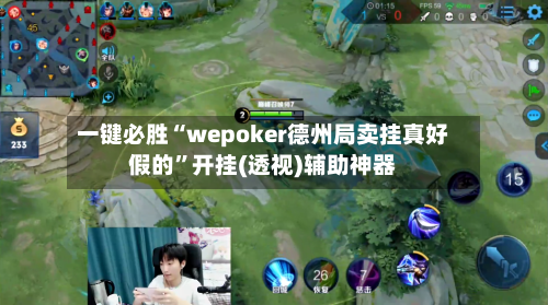 一键必胜“wepoker德州局卖挂真好假的”开挂(透视)辅助神器