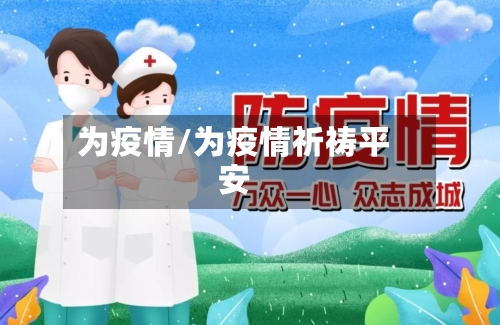 为疫情/为疫情祈祷平安
