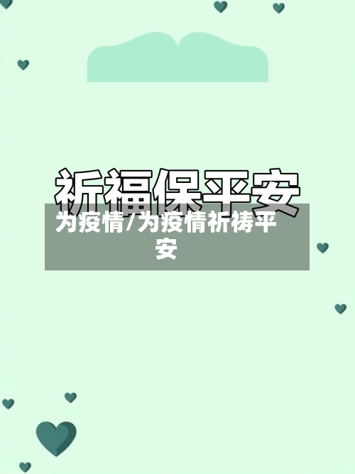 为疫情/为疫情祈祷平安-第3张图片