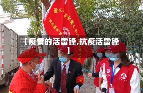 【疫情的活雷锋,抗疫活雷锋】