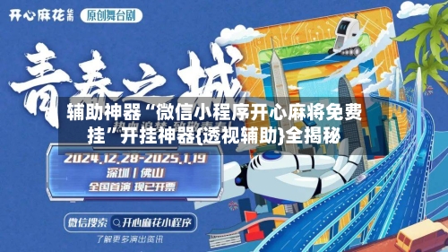 辅助神器“微信小程序开心麻将免费挂”开挂神器{透视辅助}全揭秘-第2张图片
