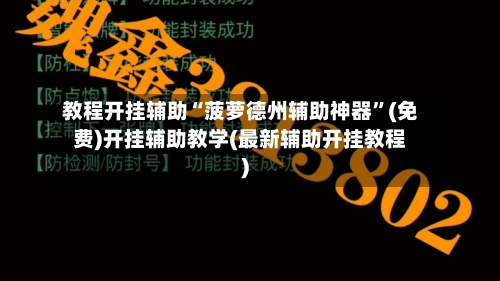 教程开挂辅助“菠萝德州辅助神器”(免费)开挂辅助教学(最新辅助开挂教程)-第1张图片
