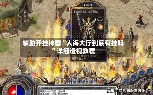 辅助开挂神器“人海大厅到底有挂吗	”详细透视教程-第1张图片