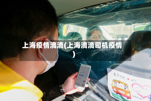 上海疫情滴滴(上海滴滴司机疫情)