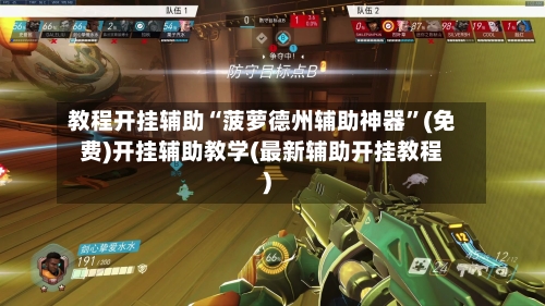 教程开挂辅助“菠萝德州辅助神器”(免费)开挂辅助教学(最新辅助开挂教程)-第3张图片