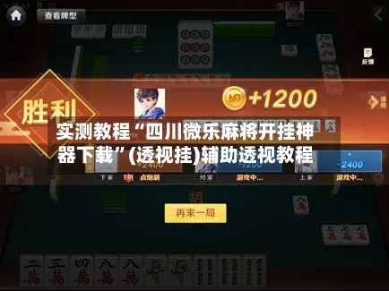 实测教程“四川微乐麻将开挂神器下载”(透视挂)辅助透视教程