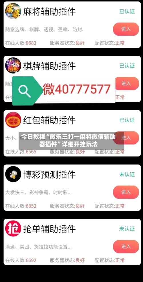 今日教程“微乐三打一麻将微信辅助器插件”详细开挂玩法-第2张图片