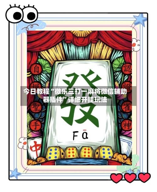 今日教程“微乐三打一麻将微信辅助器插件”详细开挂玩法