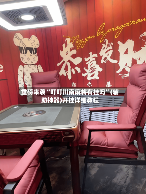 重磅来袭“叮叮川南麻将有挂吗”(辅助神器)开挂详细教程-第2张图片