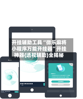 开挂辅助工具“微乐麻将小程序万能开挂器”开挂神器{透视辅助}全揭秘