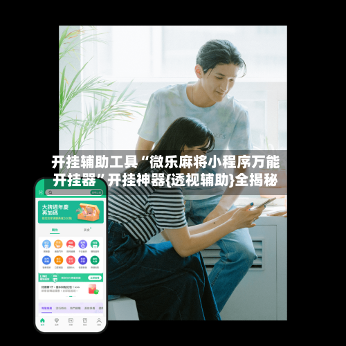 开挂辅助工具“微乐麻将小程序万能开挂器”开挂神器{透视辅助}全揭秘-第3张图片