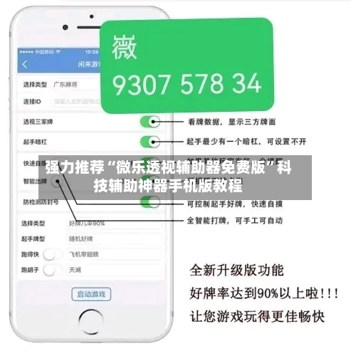 强力推荐“微乐透视辅助器免费版”科技辅助神器手机版教程-第3张图片