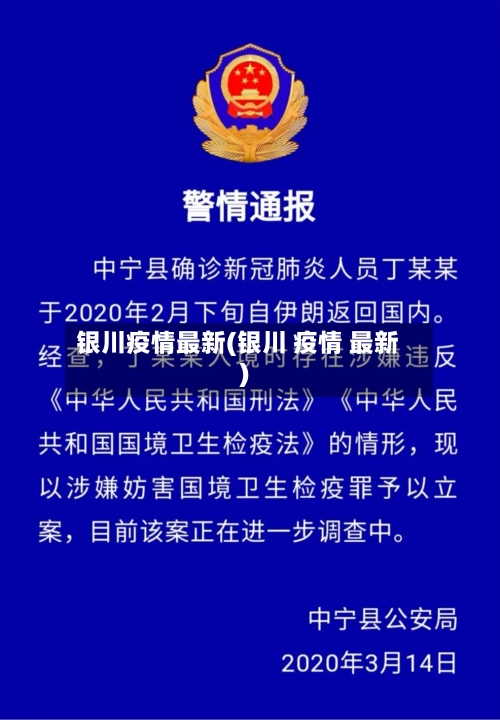 银川疫情最新(银川 疫情 最新)-第2张图片